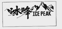 冰峰  ICE PEAK