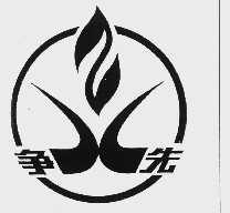 争先