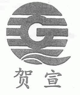 贺宣