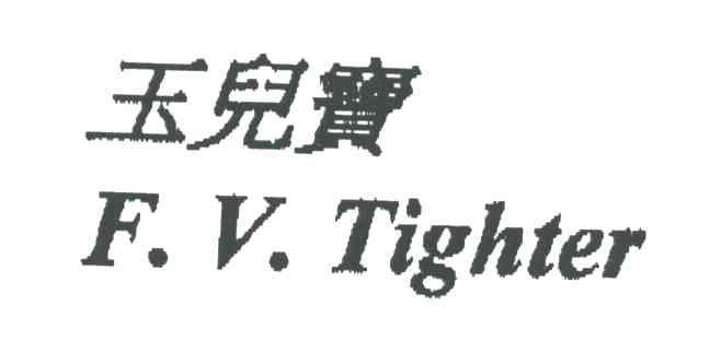 玉儿宝;F.V.TIGHTER