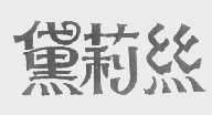 黛莉丝