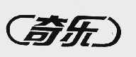 奇乐