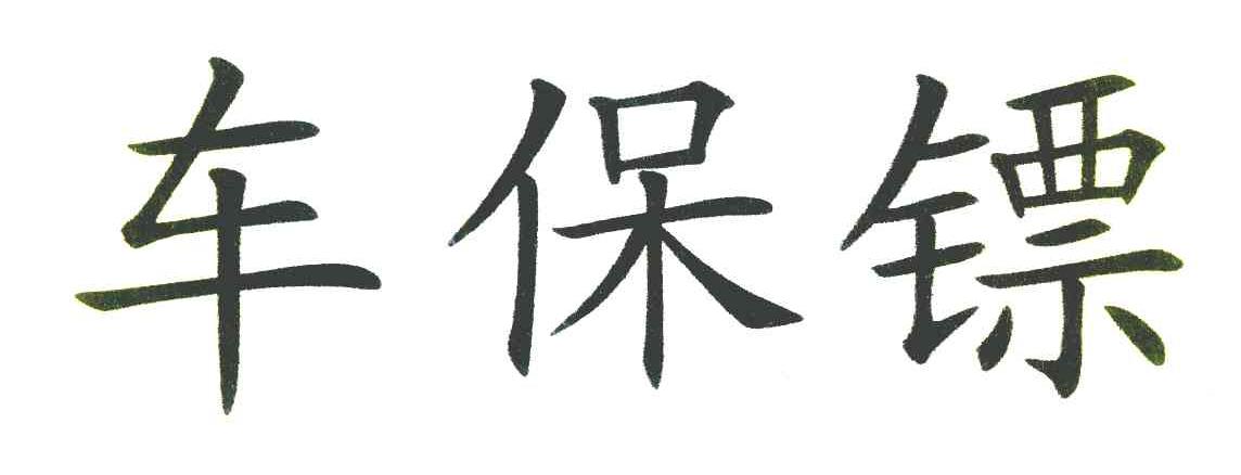 车保镖