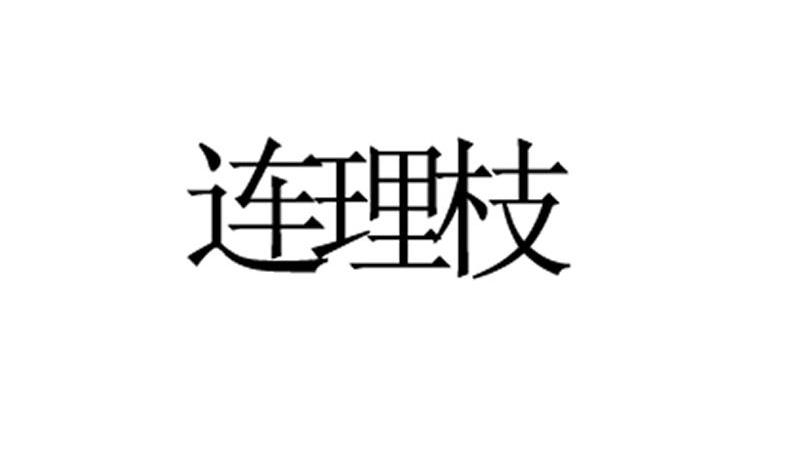 连理枝