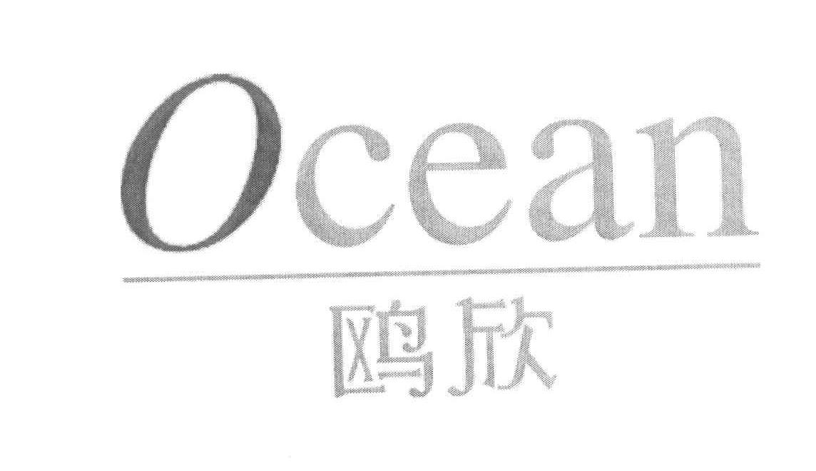 鸥欣 OCEAN
