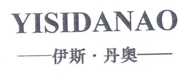 伊斯丹奥