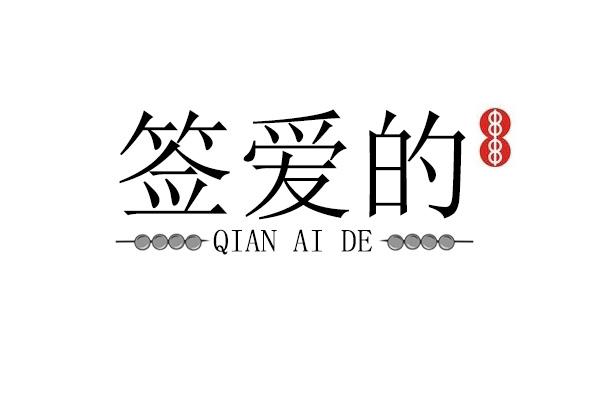签爱的