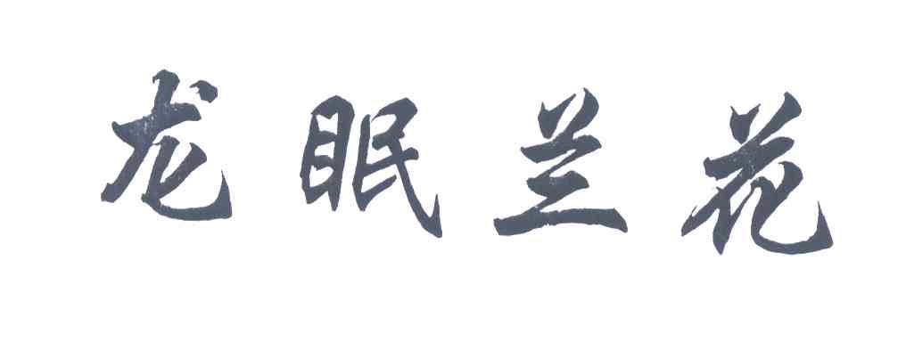 龙眠兰花
