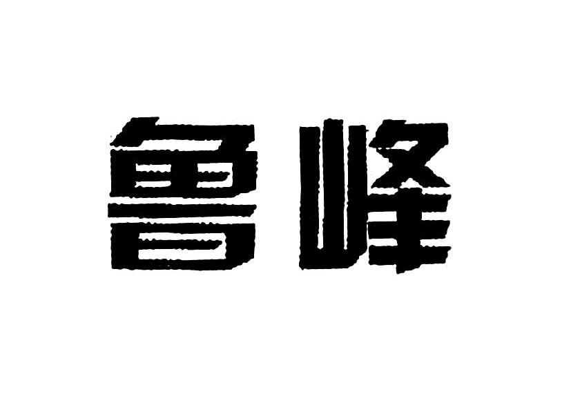 鲁峰