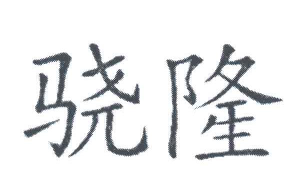 骁隆