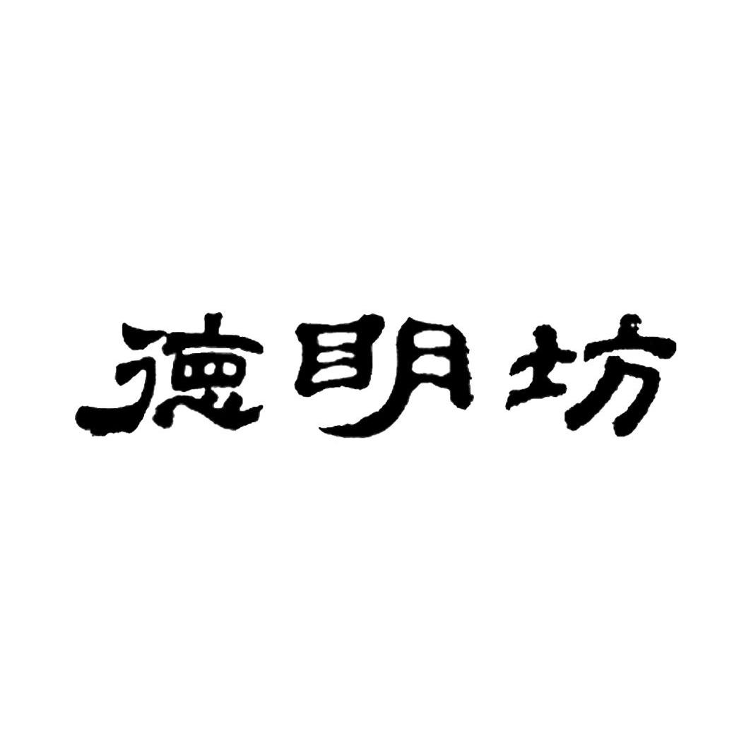 德明坊