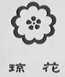 琼花