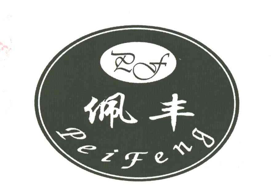 佩丰;PF