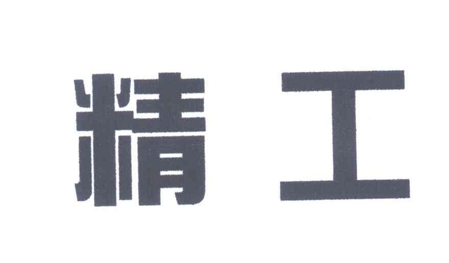 精工