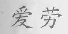 爱劳