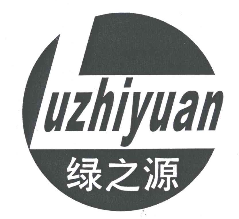 绿之源;LU ZHI YUAN