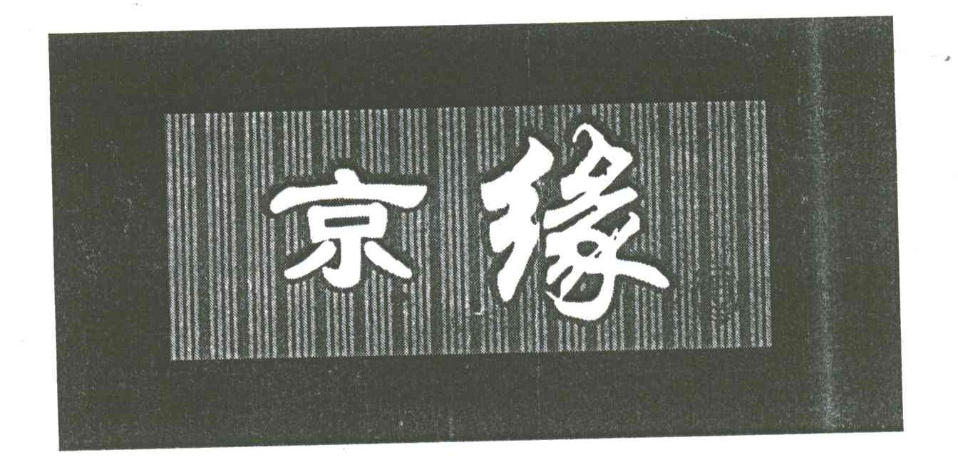 京缘