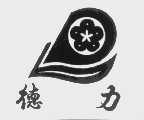 德力