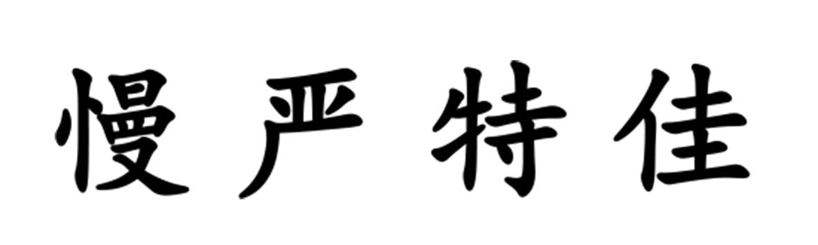 慢严特佳