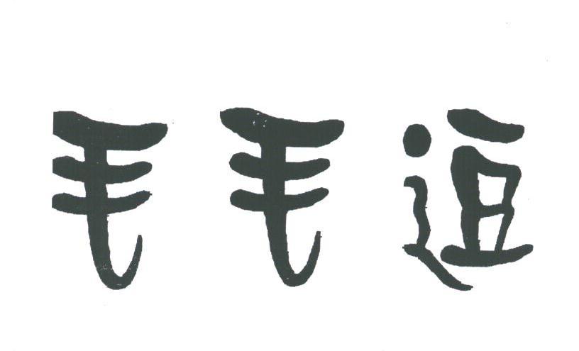 毛毛逗