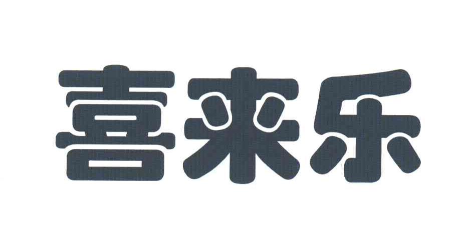 喜来乐