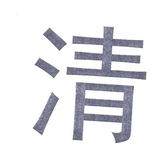 清