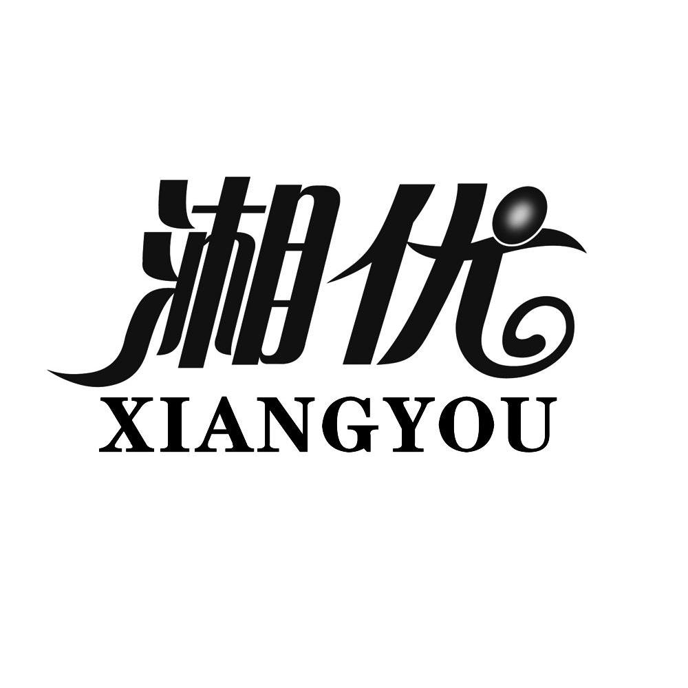 湘优