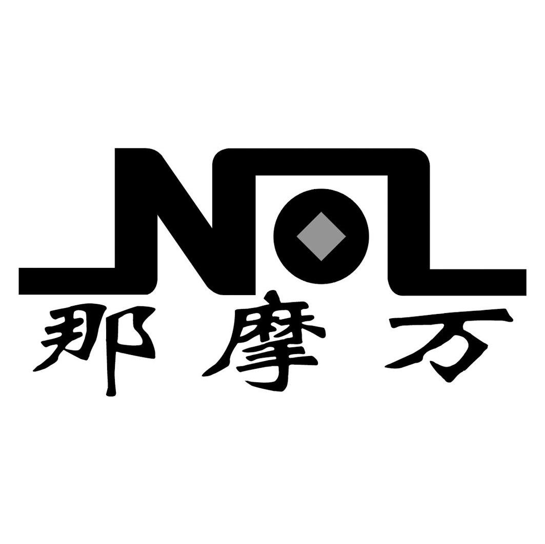 那摩万 NOL