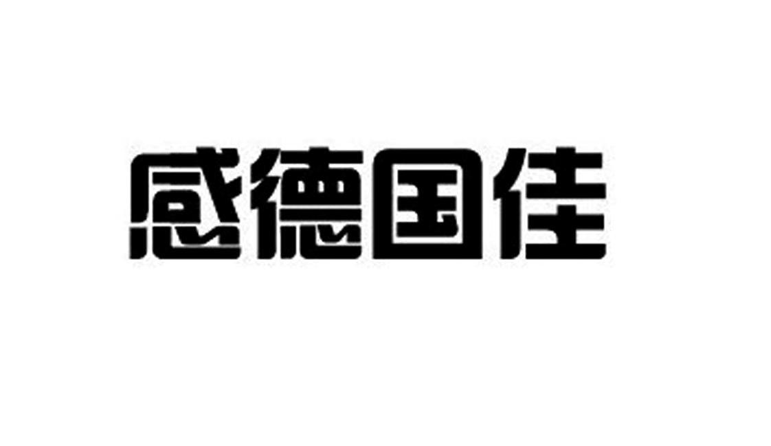 感德国佳