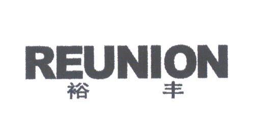 裕丰;REUNION