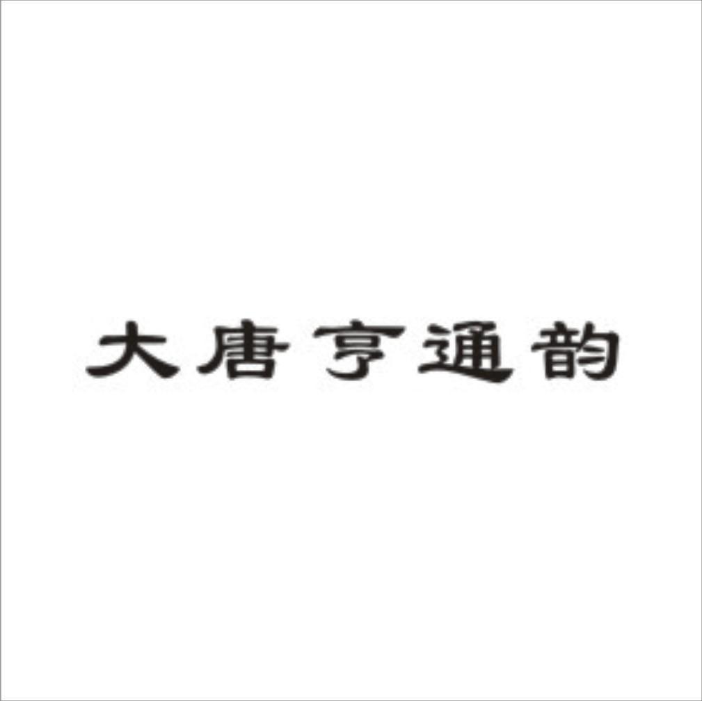 大唐亨通韵
