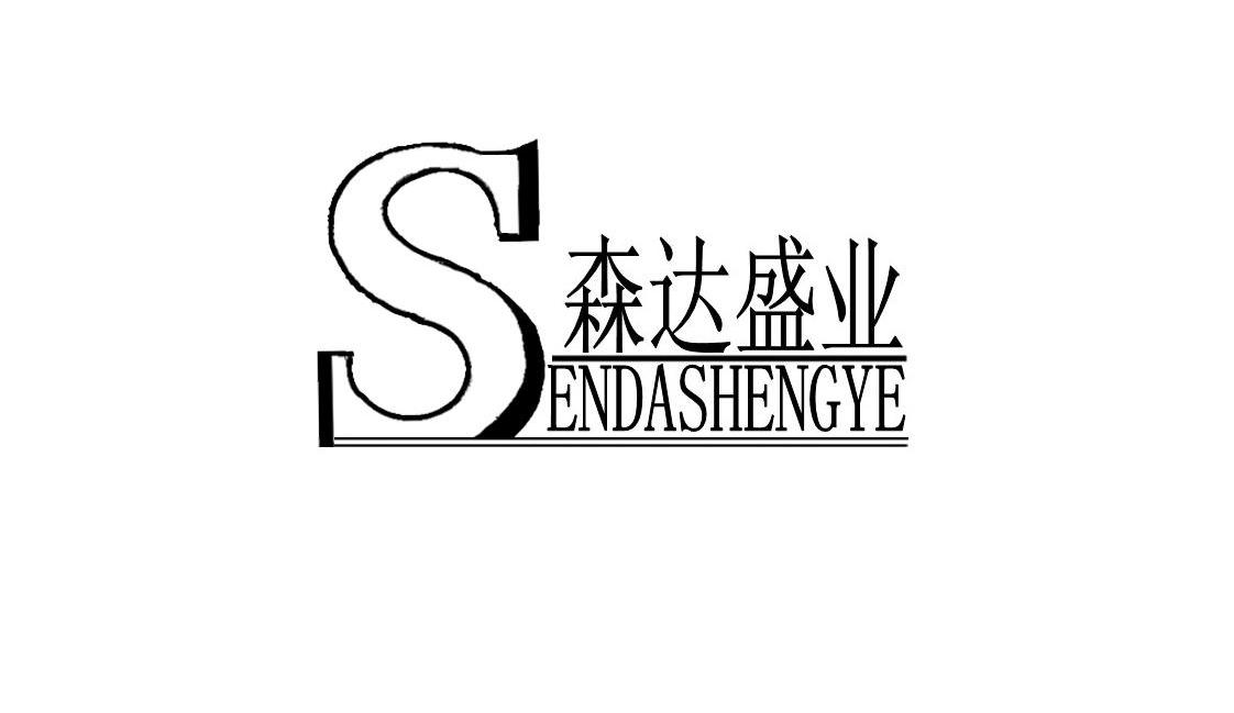 森达盛业