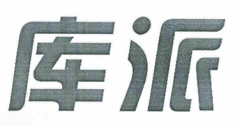 库派
