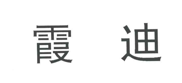 霞迪