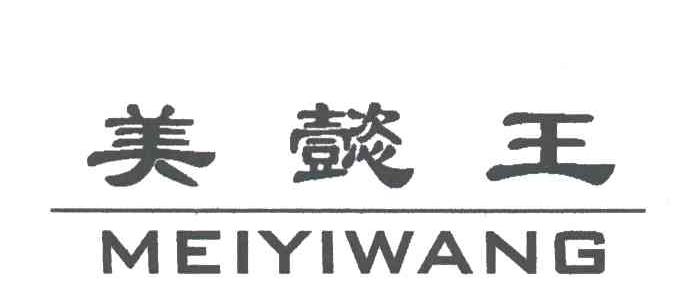 美懿王