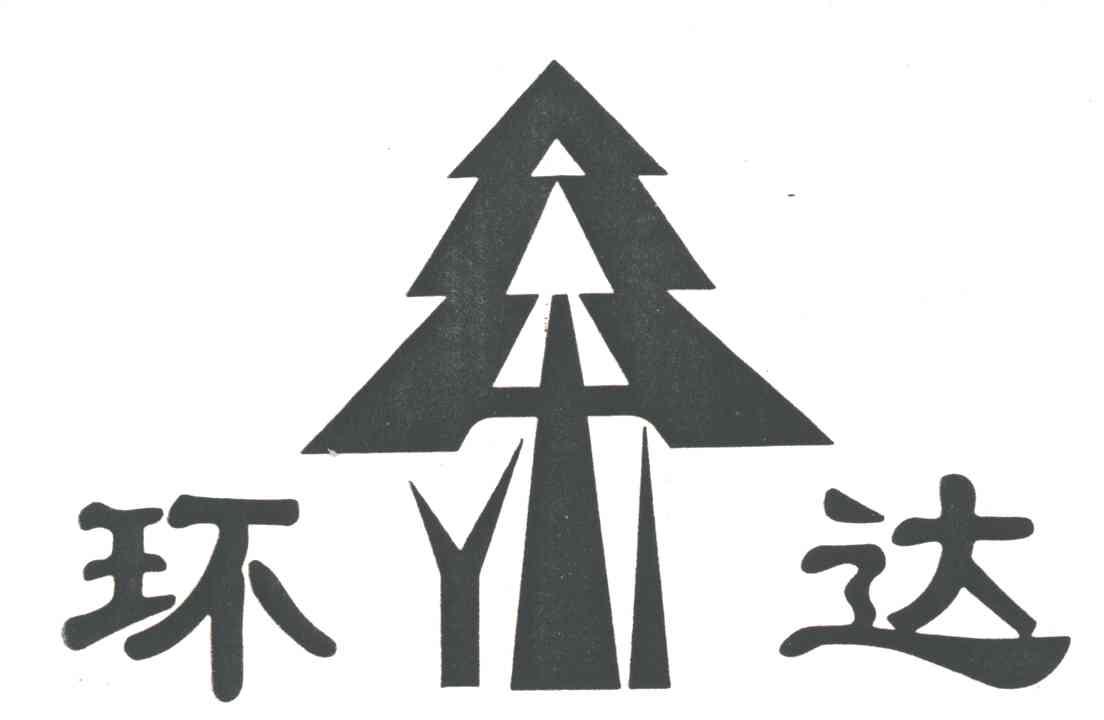 环达