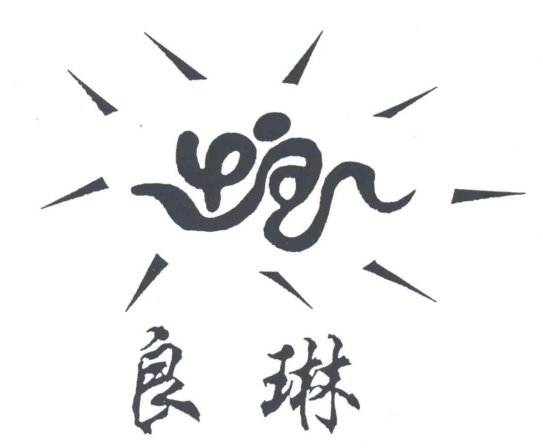良琳
