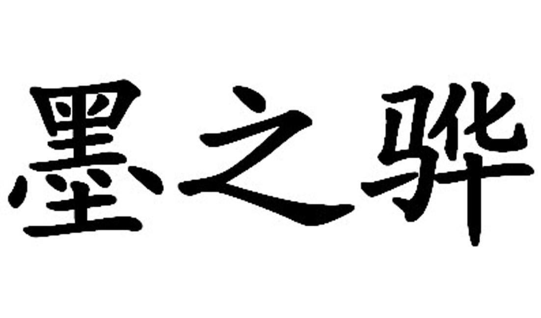墨之骅