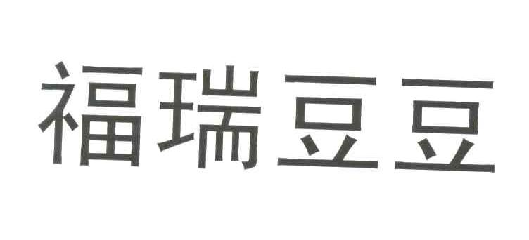 福瑞豆豆