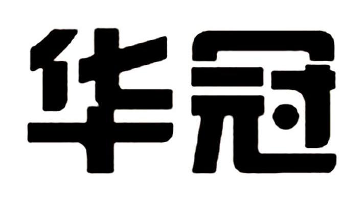 华冠