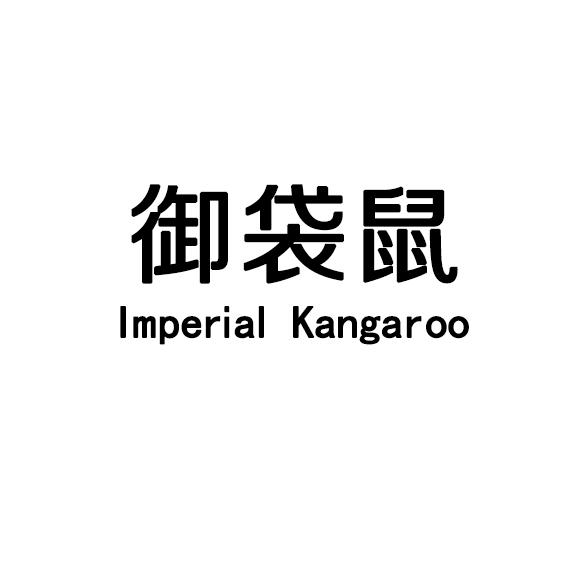 御袋鼠 IMPERIAL KANGAROO