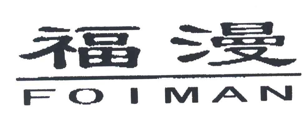 福漫;FOIMAN