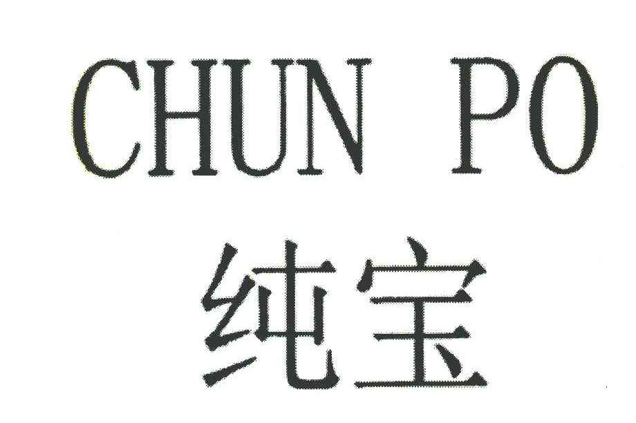 纯宝 CHUN PO