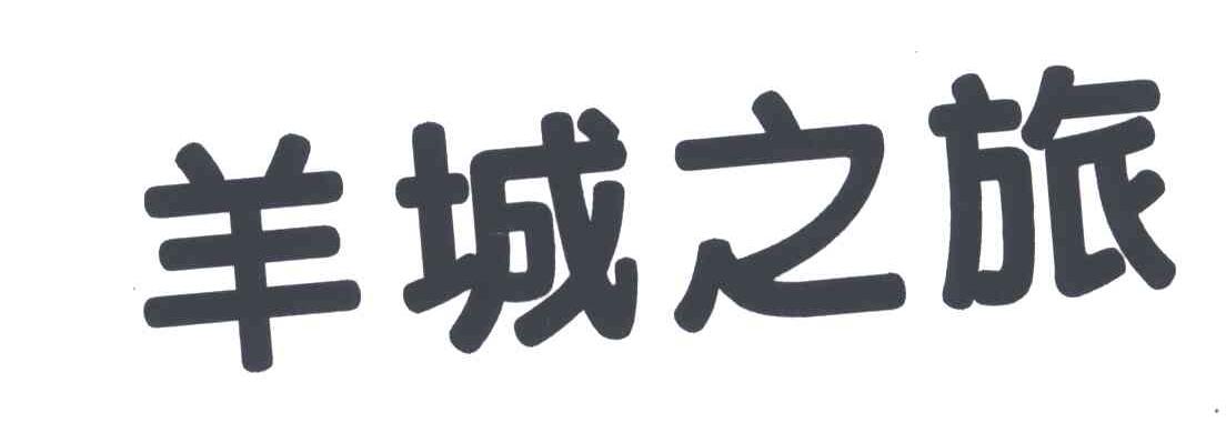 羊城之旅