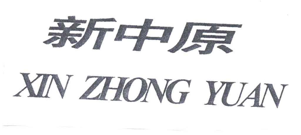 新中原