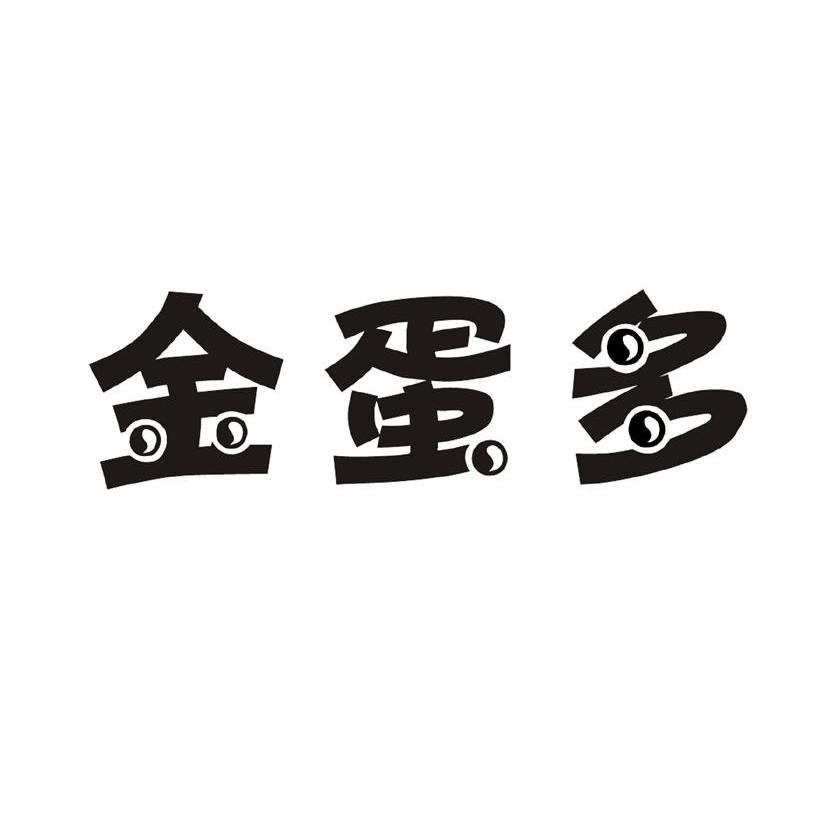 金蛋多