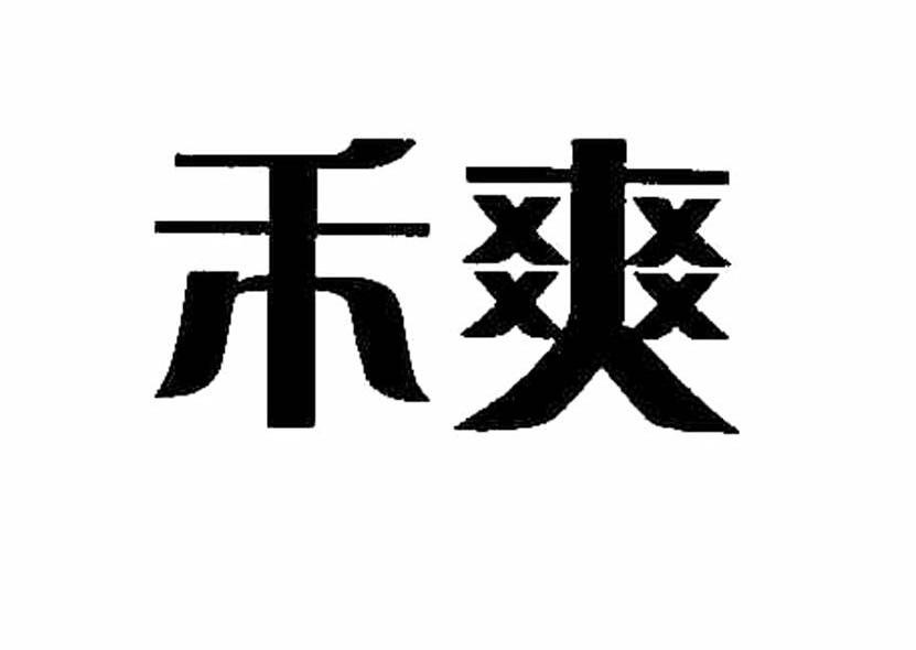 禾爽