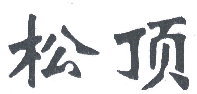 松顶