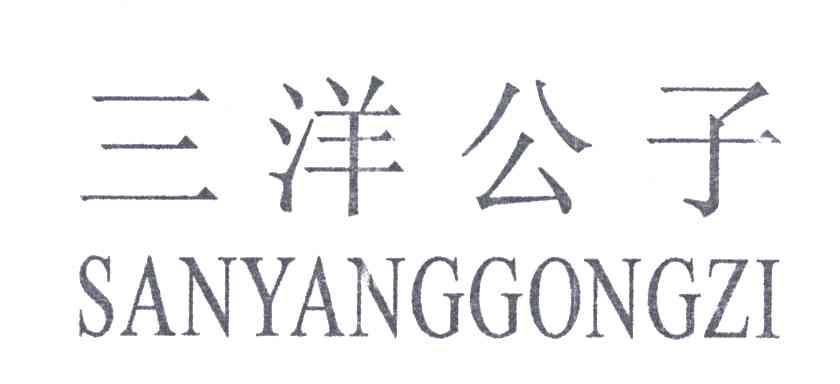 三洋公子