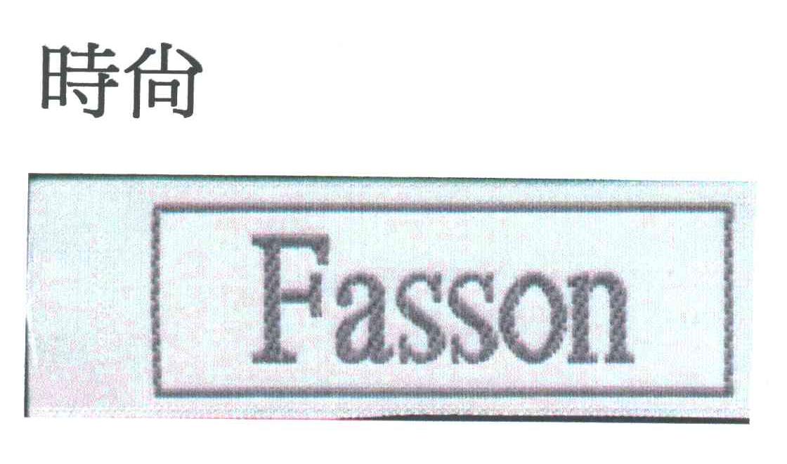 时尚FASSON